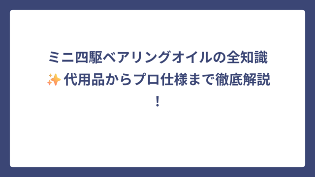 ミニ四駆ベアリングオイルの全知識✨代用品からプロ仕様まで徹底解説！