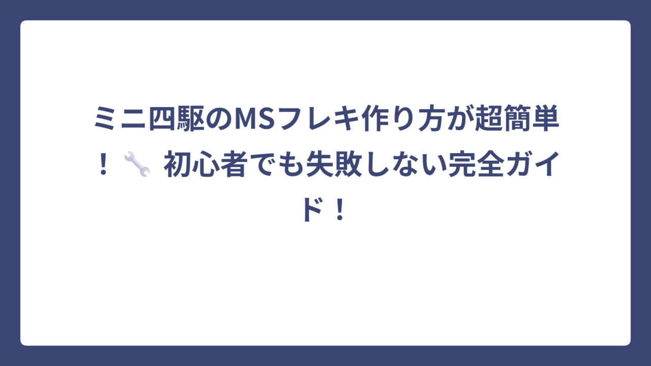 ミニ四駆のMSフレキ作り方が超簡単！🔧 初心者でも失敗しない完全ガイド！