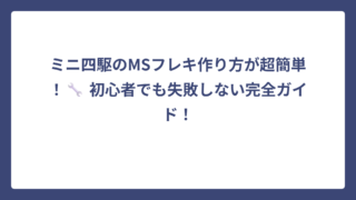 ミニ四駆のMSフレキ作り方が超簡単！🔧 初心者でも失敗しない完全ガイド！