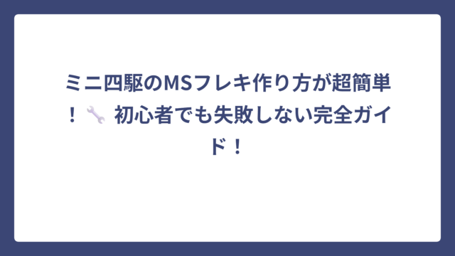 ミニ四駆のMSフレキ作り方が超簡単！🔧 初心者でも失敗しない完全ガイド！