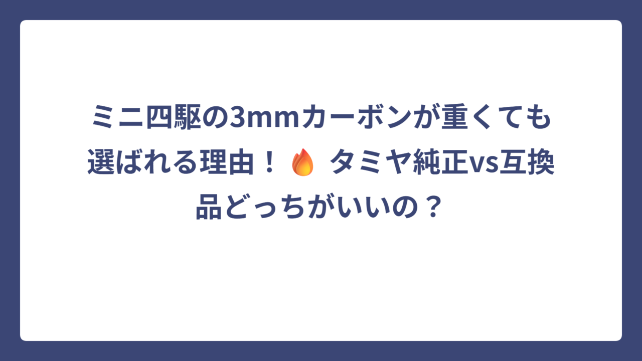 ミニ四駆の3mmカーボンが重くても選ばれる理由！🔥 タミヤ純正vs互換品どっちがいいの？