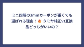 ミニ四駆の3mmカーボンが重くても選ばれる理由！🔥 タミヤ純正vs互換品どっちがいいの？