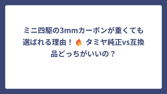 ミニ四駆の3mmカーボンが重くても選ばれる理由！🔥 タミヤ純正vs互換品どっちがいいの？