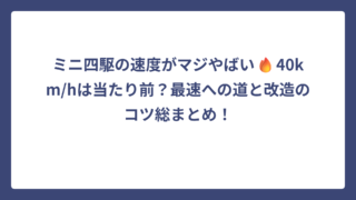 ミニ四駆の速度がマジやばい🔥40km/hは当たり前？最速への道と改造のコツ総まとめ！