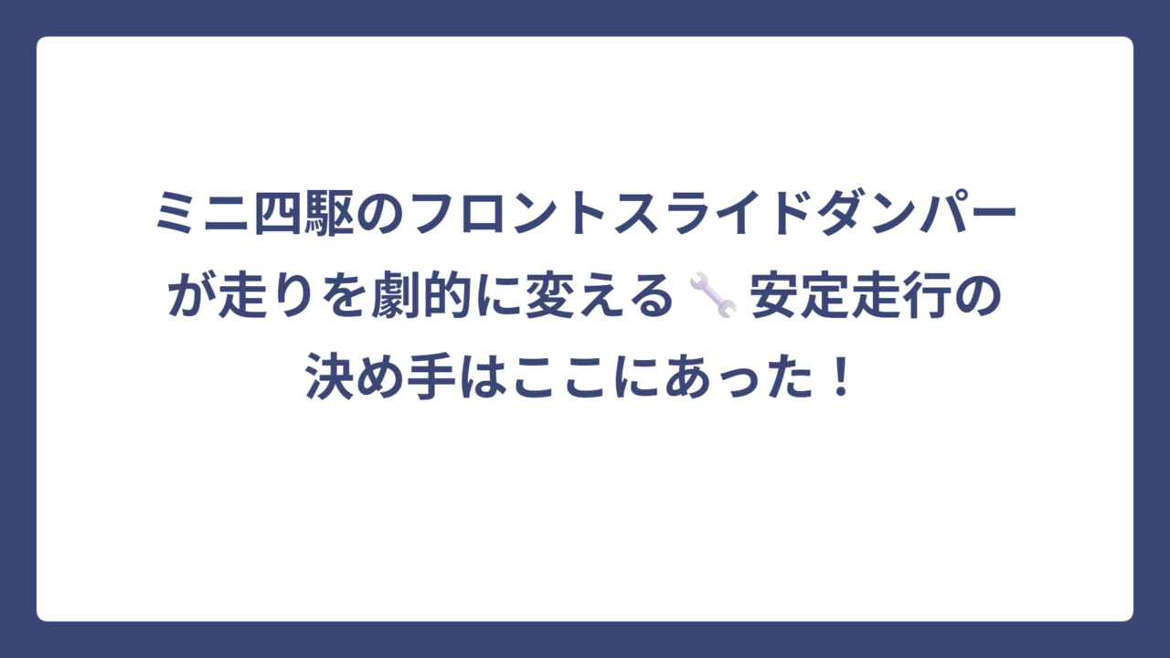 ミニ四駆のフロントスライドダンパーが走りを劇的に変える🔧安定走行の決め手はここにあった！