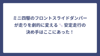 ミニ四駆のフロントスライドダンパーが走りを劇的に変える🔧安定走行の決め手はここにあった！