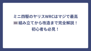 ミニ四駆のヤリスWRCはマジで最高🏁組み立てから改造まで完全解説！初心者も必見！
