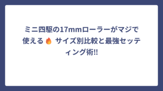 ミニ四駆の17mmローラーがマジで使える🔥 サイズ別比較と最強セッティング術‼
