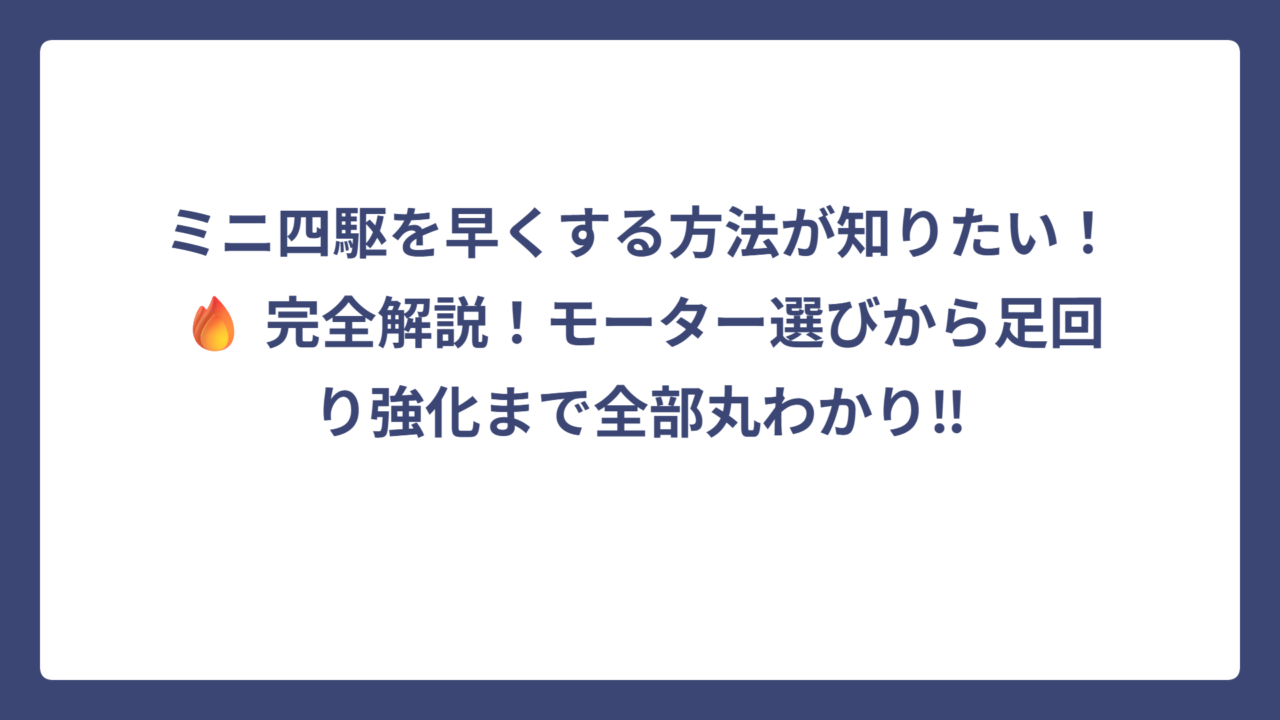 ミニ四駆を早くする方法が知りたい！🔥 完全解説！モーター選びから足回り強化まで全部丸わかり‼