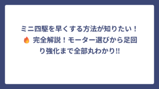 ミニ四駆を早くする方法が知りたい！🔥 完全解説！モーター選びから足回り強化まで全部丸わかり‼