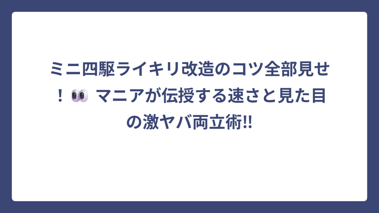 ミニ四駆ライキリ改造のコツ全部見せ！👀 マニアが伝授する速さと見た目の激ヤバ両立術‼