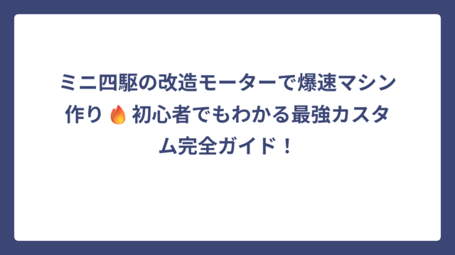 ミニ四駆の改造モーターで爆速マシン作り🔥初心者でもわかる最強カスタム完全ガイド！