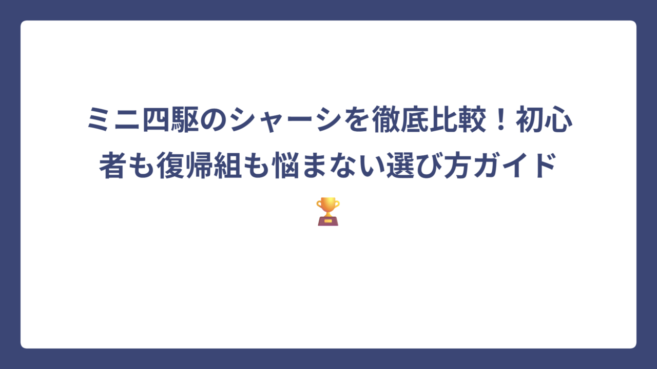 ミニ四駆のシャーシを徹底比較！初心者も復帰組も悩まない選び方ガイド🏆