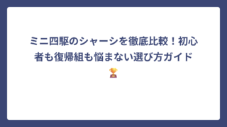 ミニ四駆のシャーシを徹底比較！初心者も復帰組も悩まない選び方ガイド🏆