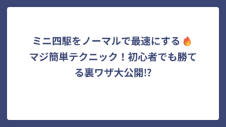 ミニ四駆をノーマルで最速にする🔥マジ簡単テクニック！初心者でも勝てる裏ワザ大公開⁉