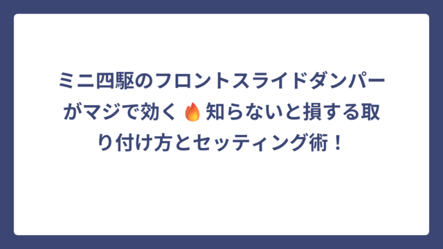 ミニ四駆のフロントスライドダンパーがマジで効く🔥知らないと損する取り付け方とセッティング術！
