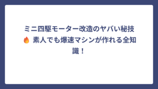 ミニ四駆モーター改造のヤバい秘技🔥 素人でも爆速マシンが作れる全知識！