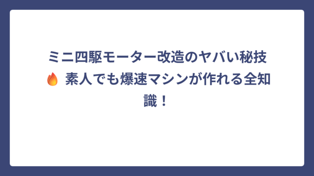 ミニ四駆モーター改造のヤバい秘技🔥 素人でも爆速マシンが作れる全知識！