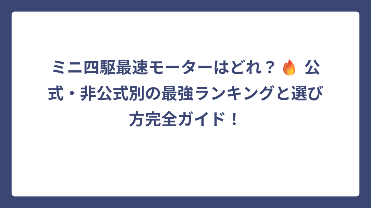 ミニ四駆最速モーターはどれ？🔥 公式・非公式別の最強ランキングと選び方完全ガイド！