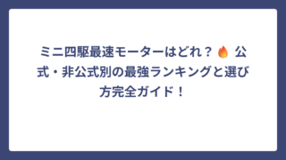 ミニ四駆最速モーターはどれ？🔥 公式・非公式別の最強ランキングと選び方完全ガイド！