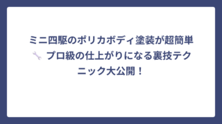 ミニ四駆のポリカボディ塗装が超簡単🔧 プロ級の仕上がりになる裏技テクニック大公開！