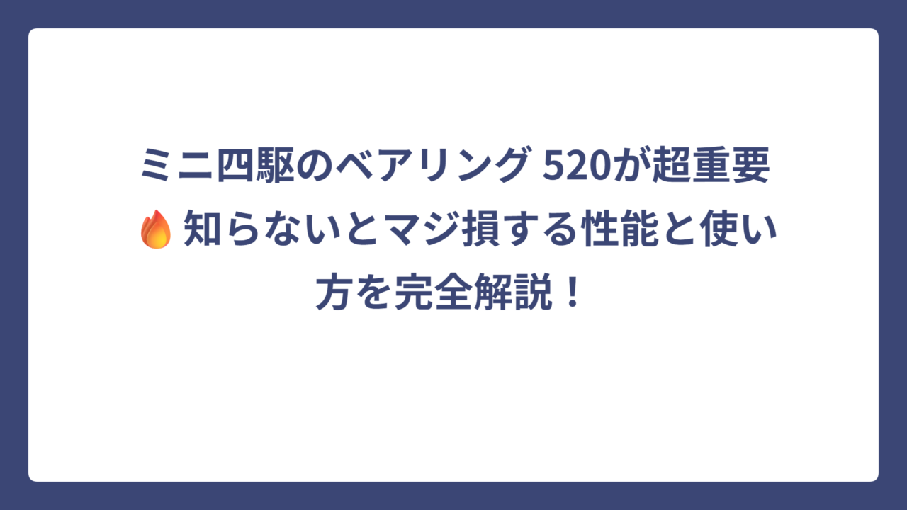 ミニ四駆のベアリング 520が超重要🔥知らないとマジ損する性能と使い方を完全解説！