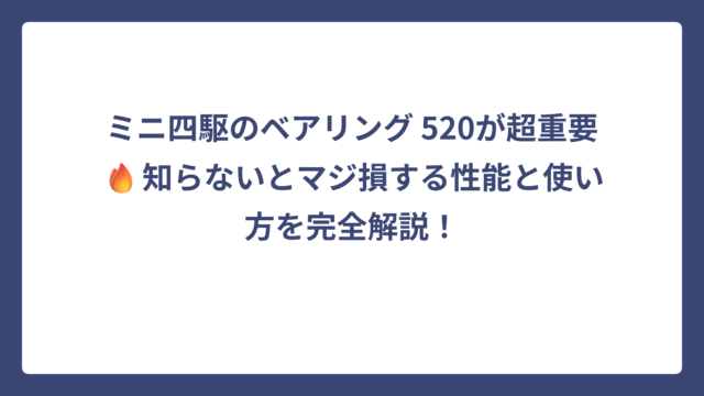 ミニ四駆のベアリング 520が超重要🔥知らないとマジ損する性能と使い方を完全解説！