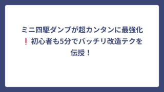ミニ四駆ダンプが超カンタンに最強化❗️初心者も5分でバッチリ改造テクを伝授！