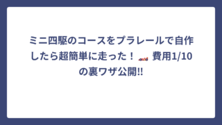 ミニ四駆のコースをプラレールで自作したら超簡単に走った！🏎️ 費用1/10の裏ワザ公開‼