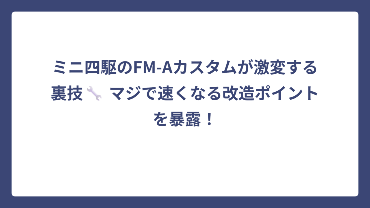 ミニ四駆のFM-Aカスタムが激変する裏技🔧 マジで速くなる改造ポイントを暴露！