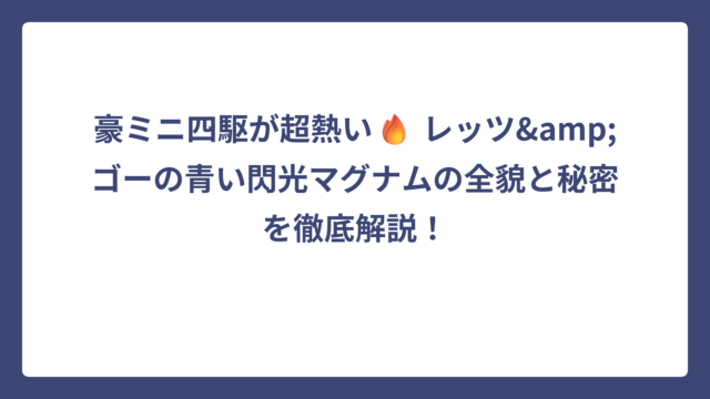 豪ミニ四駆が超熱い🔥 レッツ&ゴーの青い閃光マグナムの全貌と秘密を徹底解説！