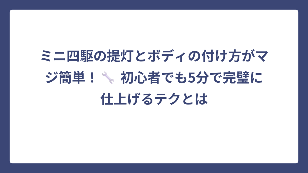 ミニ四駆の提灯とボディの付け方がマジ簡単！🔧 初心者でも5分で完璧に仕上げるテクとは？