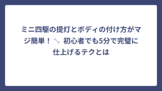 ミニ四駆の提灯とボディの付け方がマジ簡単！🔧 初心者でも5分で完璧に仕上げるテクとは？