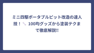 ミニ四駆ポータブルピット改造の達人技！🔧 100均グッズから塗装テクまで徹底解説‼