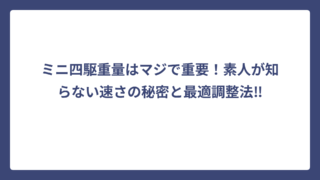 ミニ四駆重量はマジで重要！素人が知らない速さの秘密と最適調整法‼