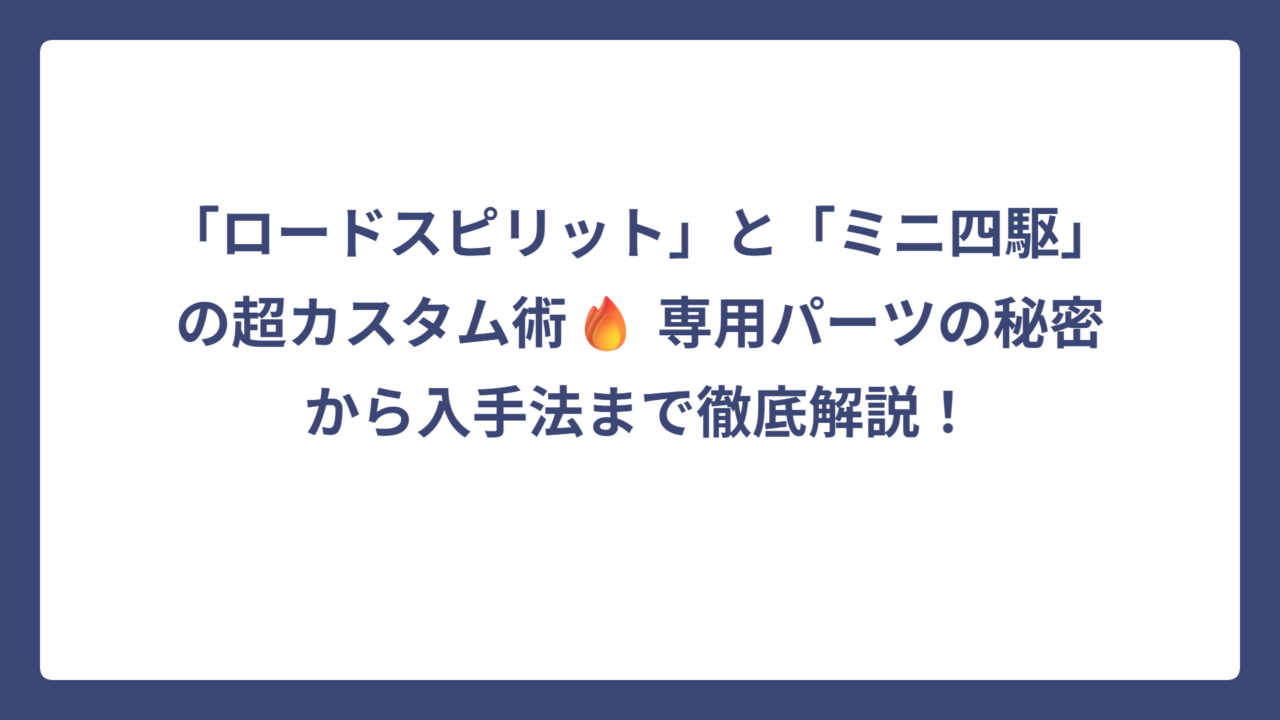 「ロードスピリット」と「ミニ四駆」の超カスタム術🔥 専用パーツの秘密から入手法まで徹底解説！