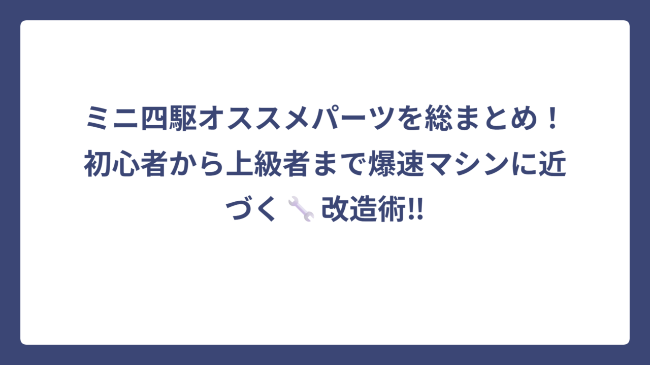 ミニ四駆オススメパーツを総まとめ！初心者から上級者まで爆速マシンに近づく🔧改造術‼