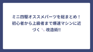 ミニ四駆オススメパーツを総まとめ！初心者から上級者まで爆速マシンに近づく🔧改造術‼