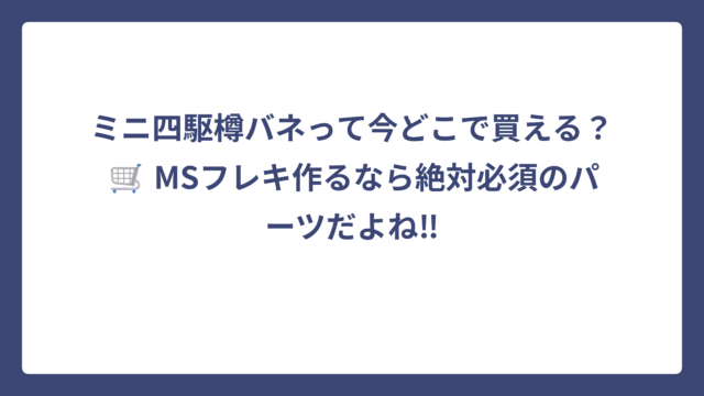 ミニ四駆樽バネって今どこで買える？🛒 MSフレキ作るなら絶対必須のパーツだよね‼