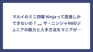 マルイのミニ四駆 Ninjaって直進しかできないの？🏎️ ザ・ニンジャ4WDジュニアの魅力と入手方法をマニアが徹底解説！