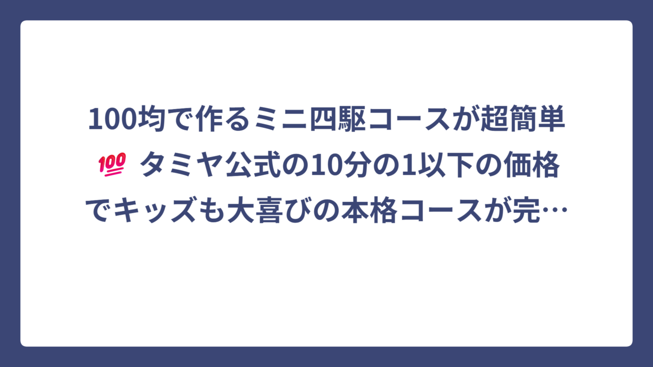 100均で作るミニ四駆コースが超簡単💯 タミヤ公式の10分の1以下の価格でキッズも大喜びの本格コースが完成！