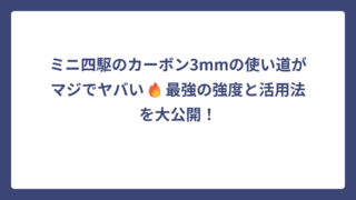 ミニ四駆のカーボン3mmの使い道がマジでヤバい🔥最強の強度と活用法を大公開！