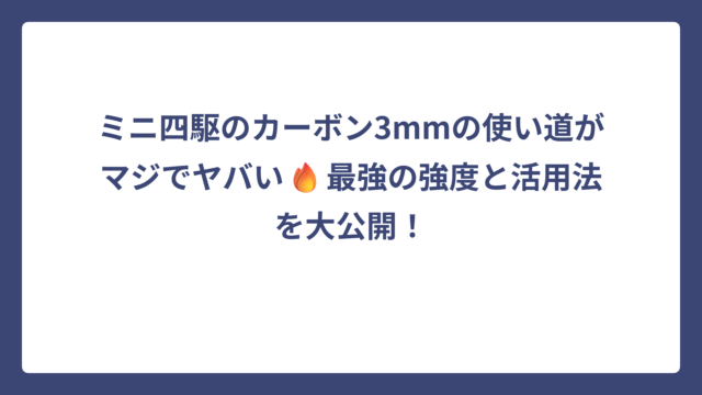 ミニ四駆のカーボン3mmの使い道がマジでヤバい🔥最強の強度と活用法を大公開！