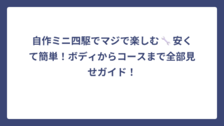 自作ミニ四駆でマジで楽しむ🔧安くて簡単！ボディからコースまで全部見せガイド！