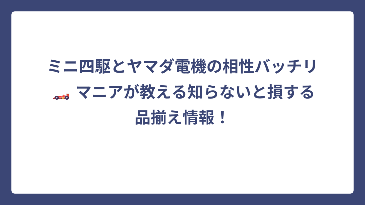ミニ四駆とヤマダ電機の相性バッチリ🏎️ マニアが教える知らないと損する品揃え情報！