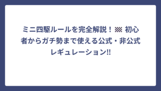 ミニ四駆ルールを完全解説！🏁 初心者からガチ勢まで使える公式・非公式レギュレーション‼