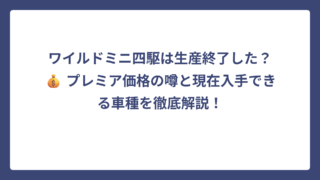 ワイルドミニ四駆は生産終了した？💰 プレミア価格の噂と現在入手できる車種を徹底解説！