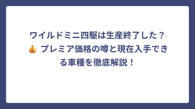 ワイルドミニ四駆は生産終了した？💰 プレミア価格の噂と現在入手できる車種を徹底解説！