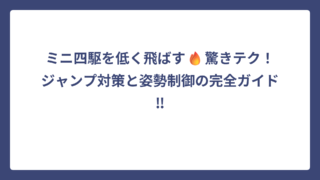 ミニ四駆を低く飛ばす🔥驚きテク！ジャンプ対策と姿勢制御の完全ガイド‼