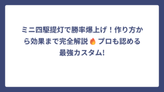 ミニ四駆提灯で勝率爆上げ！作り方から効果まで完全解説🔥プロも認める最強カスタム!